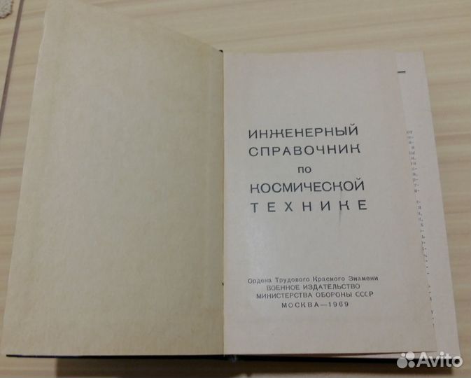 Инженерный справочник по космической технике 1969