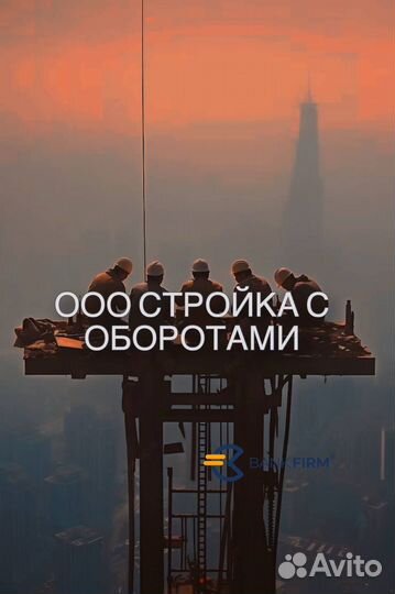 Готовая фирма/ооо стройка, обороты от20млн