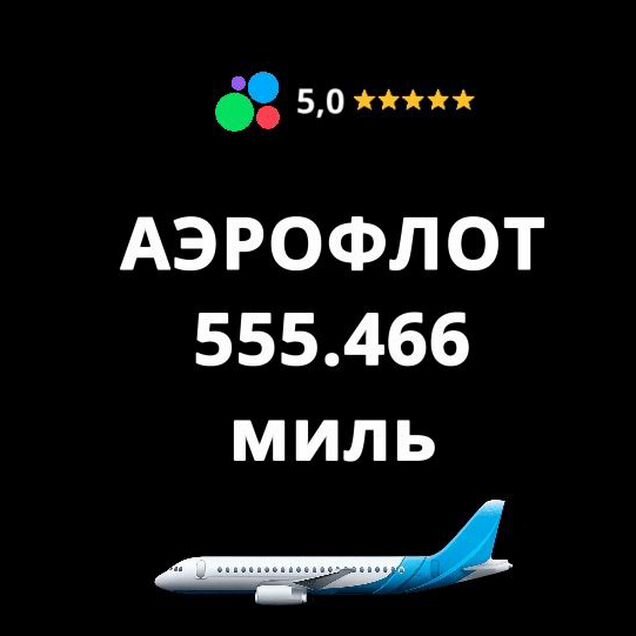 Мили аэрофлот билеты бизнес класса