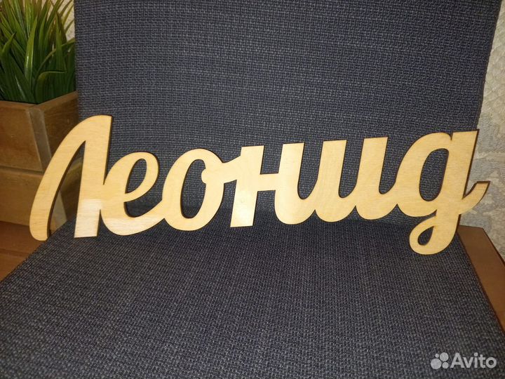 Имя Леонид из фанеры - декор