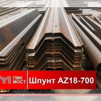 Продам шпунт Ларсена бу AZ 18-700