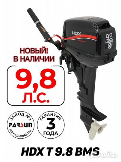 Лодочный мотор HDX-T9.8 R-Series