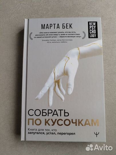 Собрать по кусочкам Марта Бек