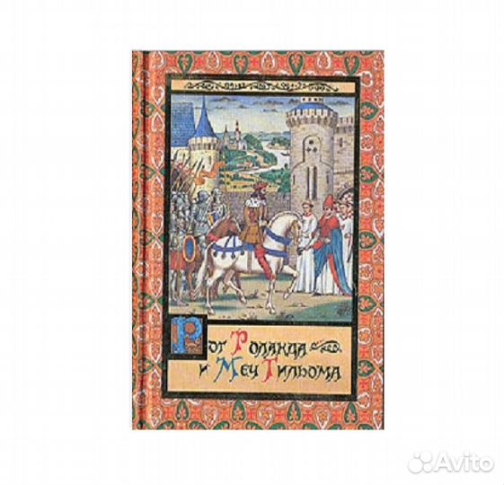 Рог Роланда и меч Гильома. Яснов Михаил