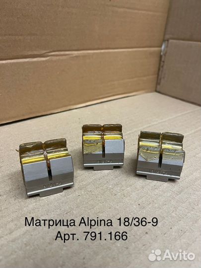 Матрицы Alpina