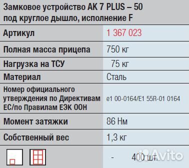 Замковое устройство прицепа d50 750/75 кг ак 7 P