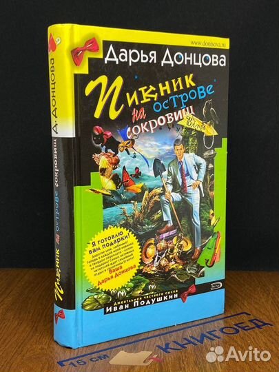 Пикник на острове сокровищ