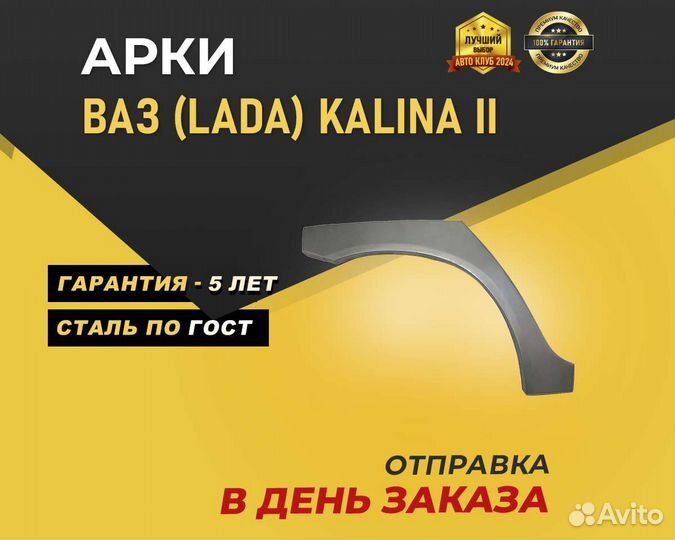 Арки на LADA Kalina без предоплаты