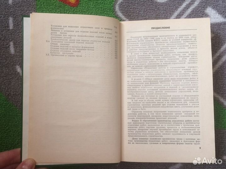 Книга отделочные работы в строительстве 1987