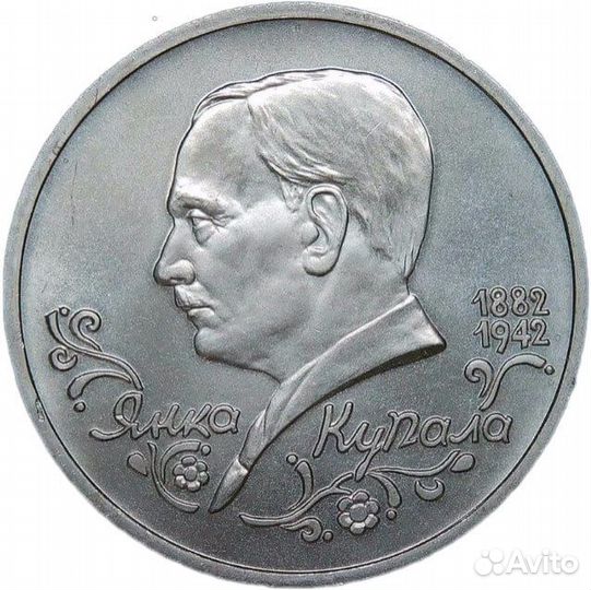 1 рубль 1992 лмд ''110-летие со дня рождения Я. Купалы'' (ац)