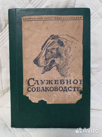 Книга Служебное собаководство, Москва, 1947г