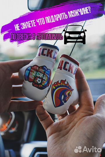 Автопарфюм / Аксессуар в авто / цска