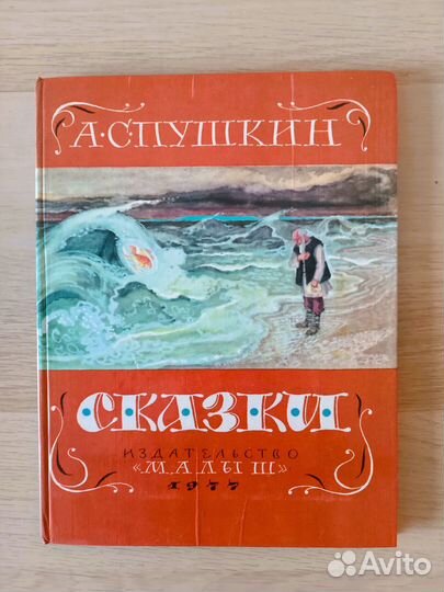 А.С.Пушкин Сказки издательство 1977 г Малыш СССР