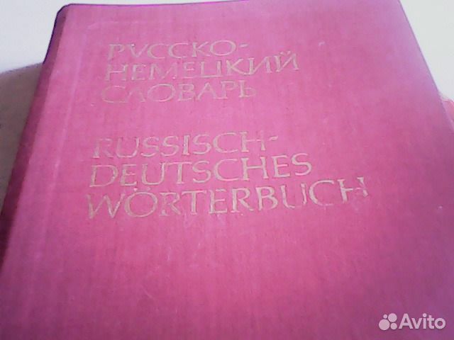 Русско-немецкий словарь