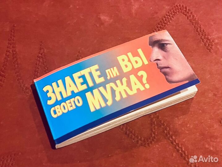 Очень редкая книга Знаете ли вы своего мужа