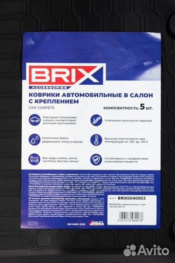 BRX0040003 коврики в салон (полиуретан) с креп