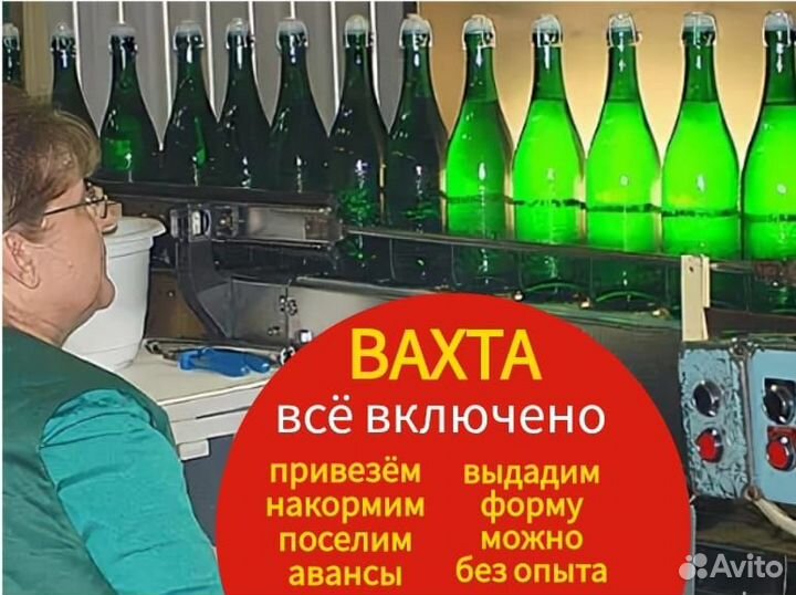 Вахта Упаковщик Шампанского с Жильём + Еда 15/15