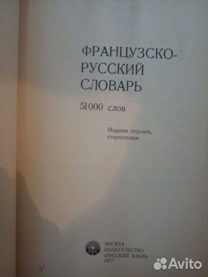 Словарь Большой русско английский и французко русс