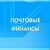Почтовые финансы
