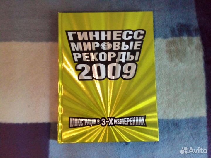 Гиннесс мировые рекорды 2009