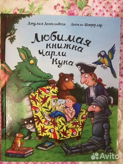 Книга Джулия Дональдсон: Любимая книжка