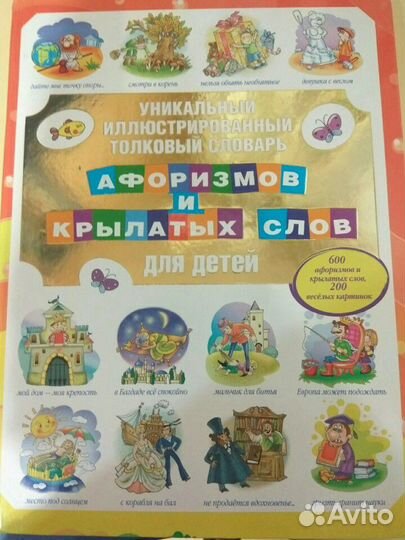 Детский словарь афоризмов