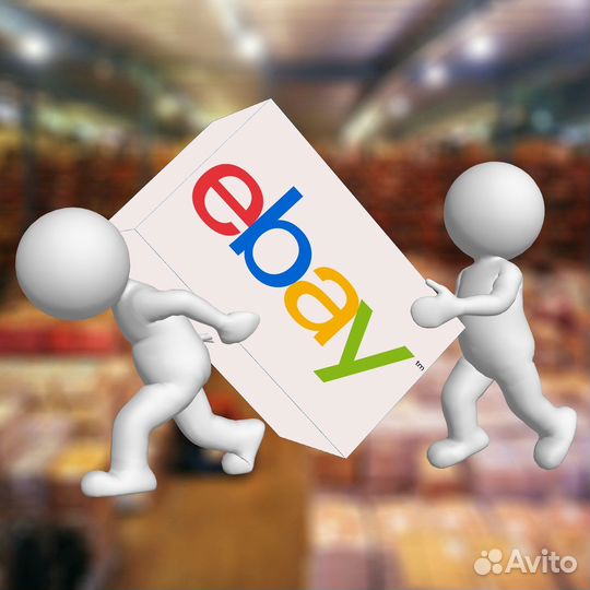 Доставка с EBay через Грузию) отправка сдэк