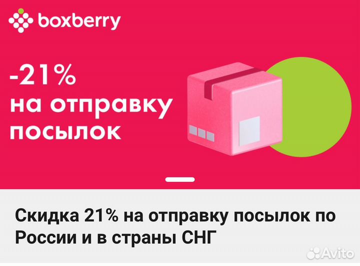 Скидка boxberry 21%