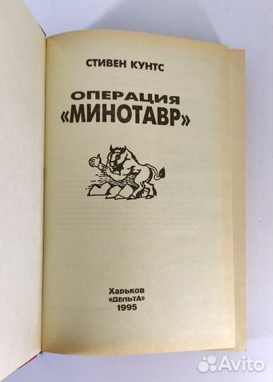 Операция Минотавр. Кунтс. Книга не читана