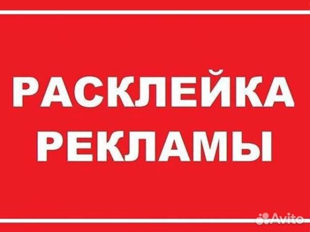 Расклейка объявлений, листовок, афиш, рекламы