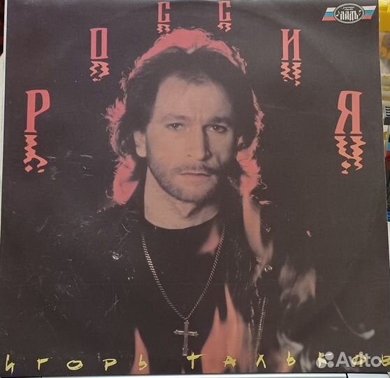 Пластинка Игорь Тальков - Россия Ладь 1991