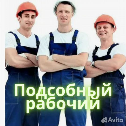 Подсобный рабочий