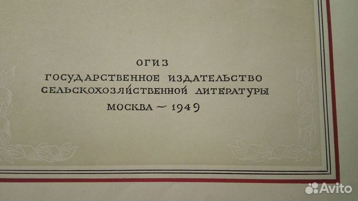 Продам книгу И.В.Мичурина 