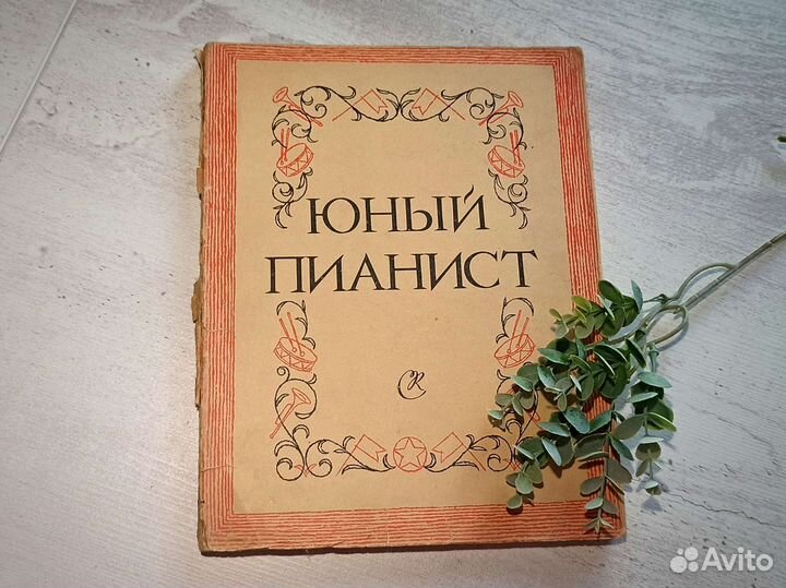 Ноты для фортепиано времён СССР учебники по музыке