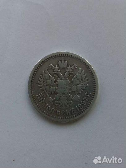50 копеек 1897г