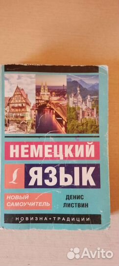 Учебники по немецкому денис листвинов