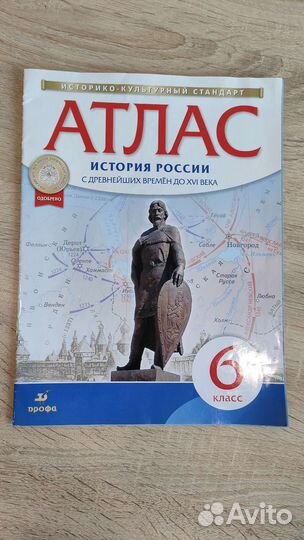 Атлас по истории 6 и 7 класс