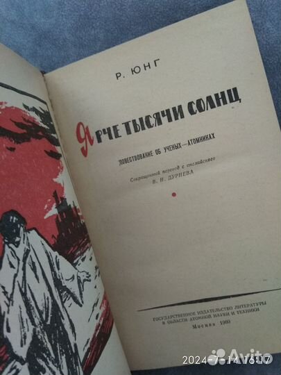 Юнг Р., Ярче тысячи солнц, 1960