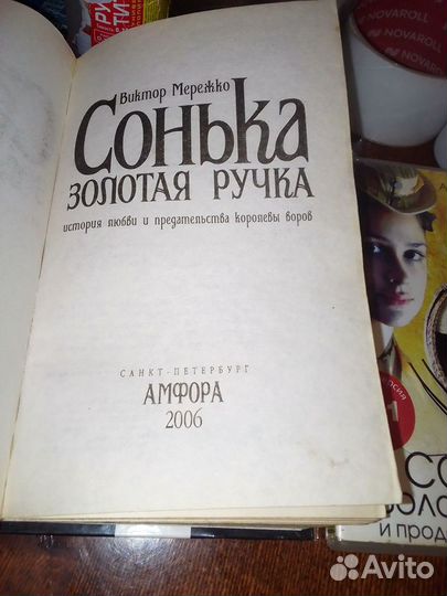 Сонька золотая ручка / книга +кино