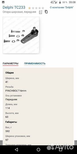 Опора шаровая, передняя Delphi TC233