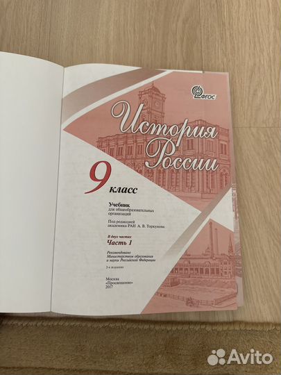 Учебник История России 9 Торкунова(1, 2 части)