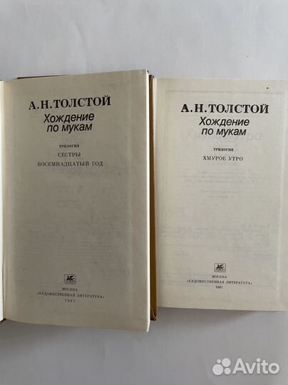 А.Н. Толстой Хождение по мукам