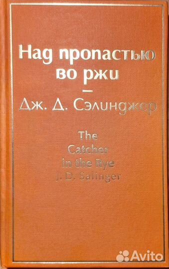 Над пропастью во ржи