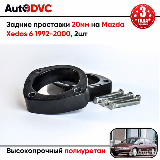 Задние проставки 20мм на Mazda Xedos 6 1992-2000 д