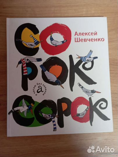 Шевченко А.Сорок сорок.Серия 