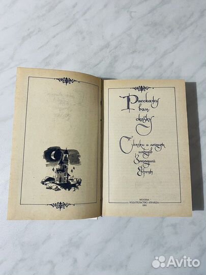 Детские сказки народов разных стран. 1989-1991