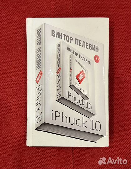 Книга iPhuck 10 Виктор Пелевин