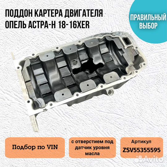 Поддон картера двигателя Опель Астра Н 18-16XER