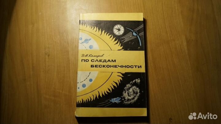 4832,4 Комаров В. По следам бесконечности. М Знани