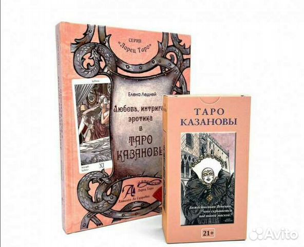 Таро казановы с книгой